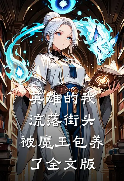 英雄的我流落街头，被魔王包养了全文版