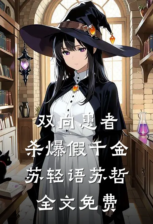 双向患者，杀爆假千金苏轻语苏哲全文免费