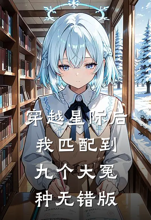 穿越星际后，我匹配到九个大冤种无错版