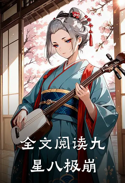 全文阅读九星八极崩