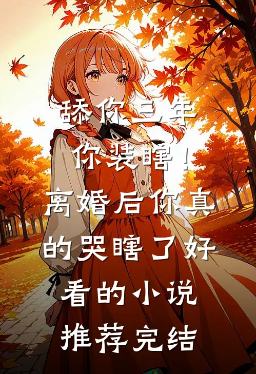 舔你三年你装瞎！离婚后你真的哭瞎了好看的小说推荐完结