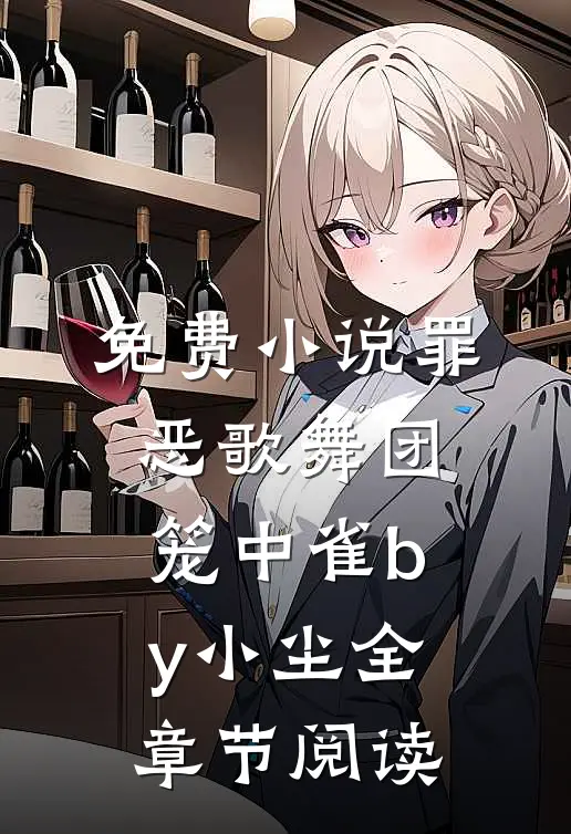 免费小说罪恶歌舞团：笼中雀by小尘全章节阅读