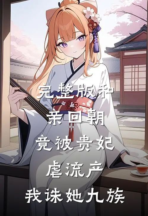 完整版和亲回朝，竟被贵妃虐流产，我诛她九族