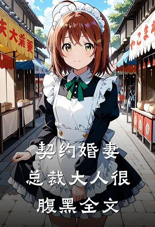 契约婚妻：总裁大人很腹黑全文