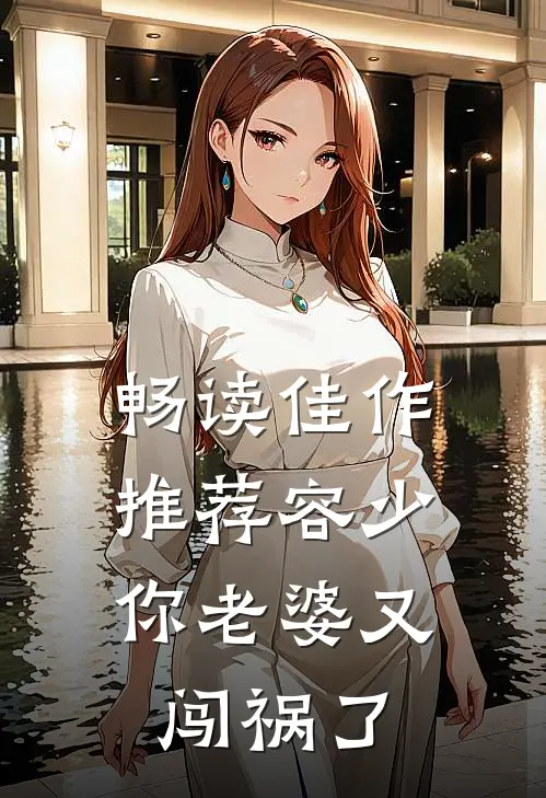 畅读佳作推荐容少，你老婆又闯祸了