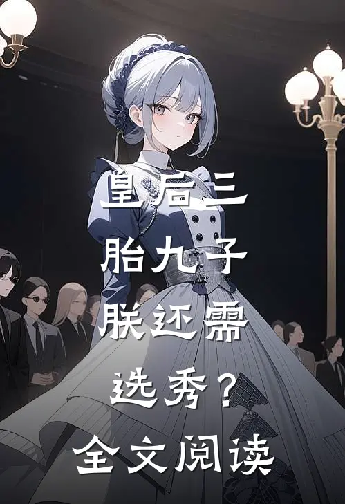 皇后三胎九子，朕还需选秀？全文阅读