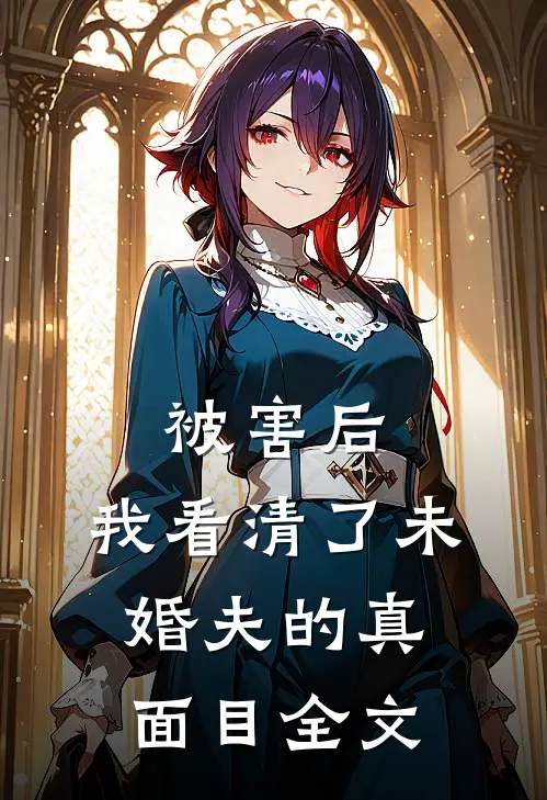 被害后，我看清了未婚夫的真面目全文