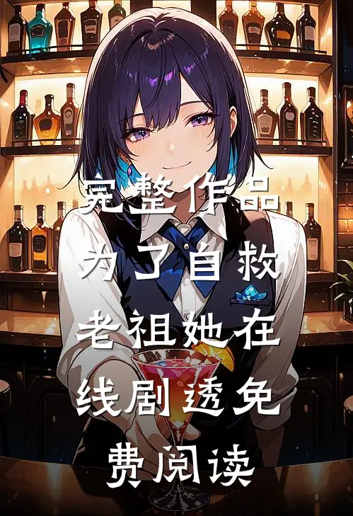 完整作品为了自救,老祖她在线剧透免费阅读
