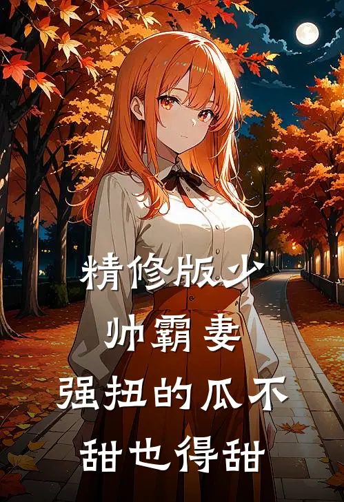 精修版少帅霸妻，强扭的瓜不甜也得甜