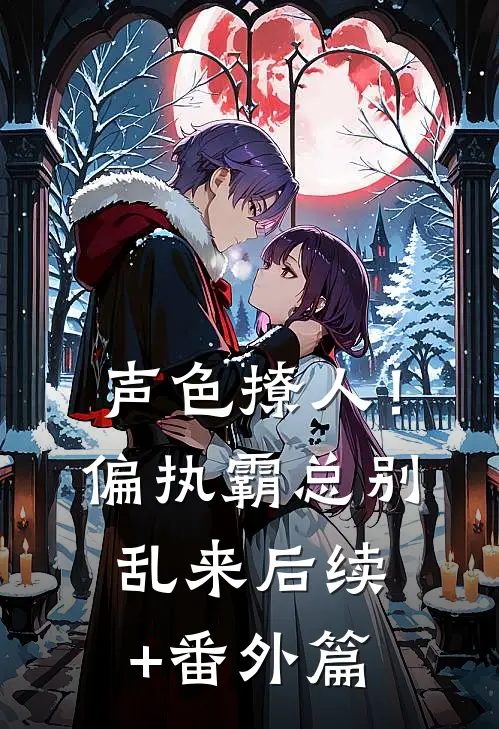 声色撩人！偏执霸总别乱来后续+番外篇