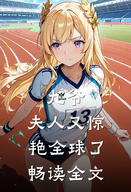 九爷，夫人又惊艳全球了畅读全文