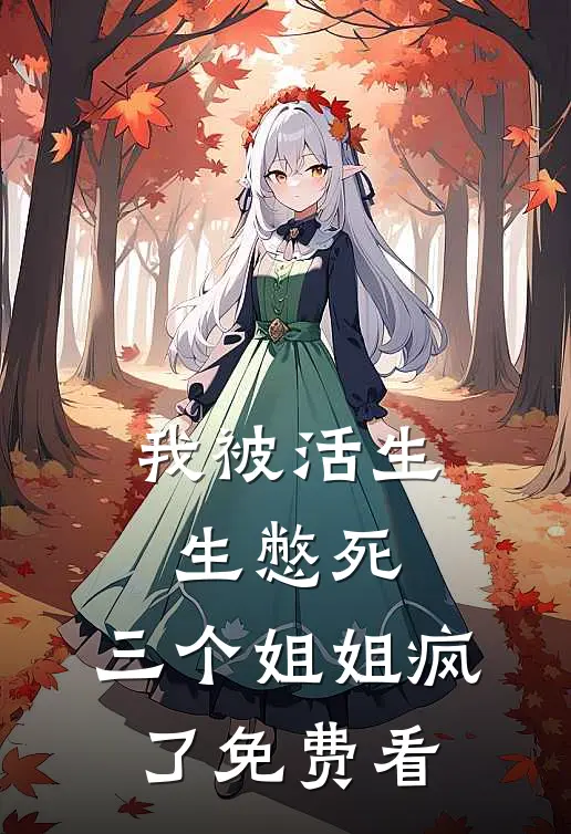 我被活生生憋死，三个姐姐疯了免费看