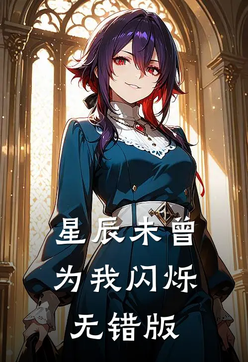 星辰未曾为我闪烁无错版