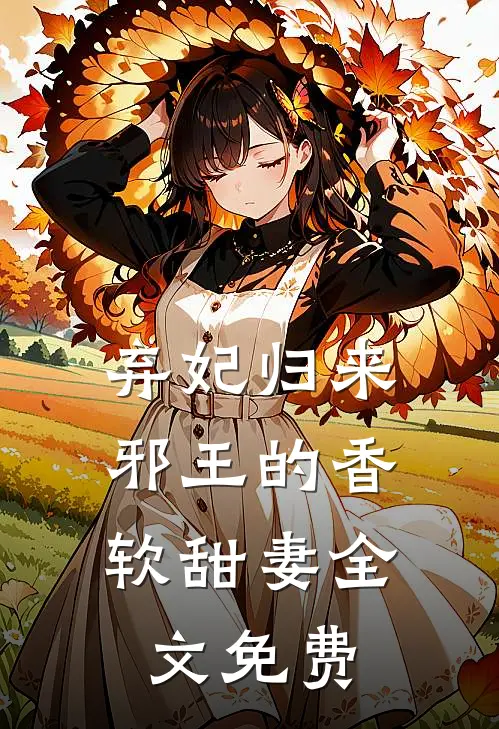 弃妃归来：邪王的香软甜妻全文免费