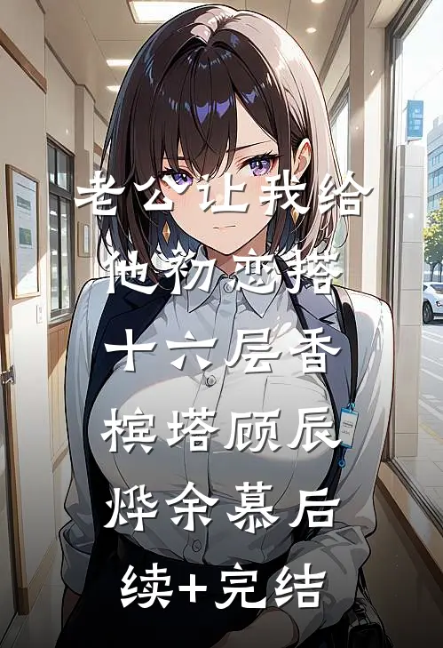 老公让我给他初恋搭十六层香槟塔顾辰烨余慕后续+完结