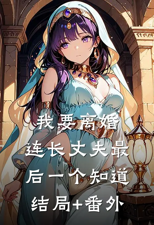 我要离婚，连长丈夫最后一个知道结局+番外