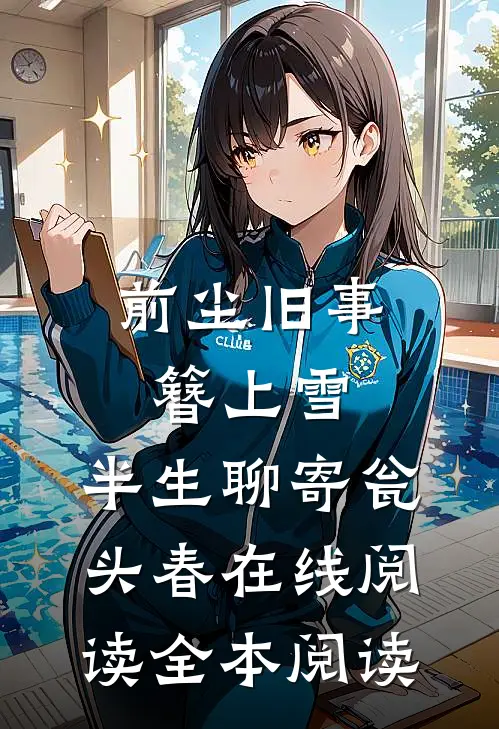 前尘旧事簪上雪，半生聊寄瓮头春在线阅读全本阅读