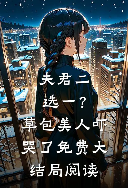 夫君二选一？草包美人吓哭了免费大结局阅读