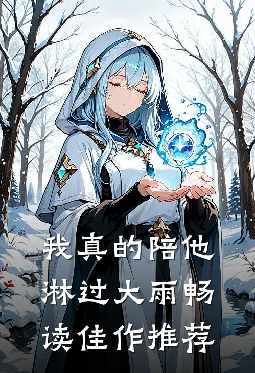 我真的陪他淋过大雨畅读佳作推荐