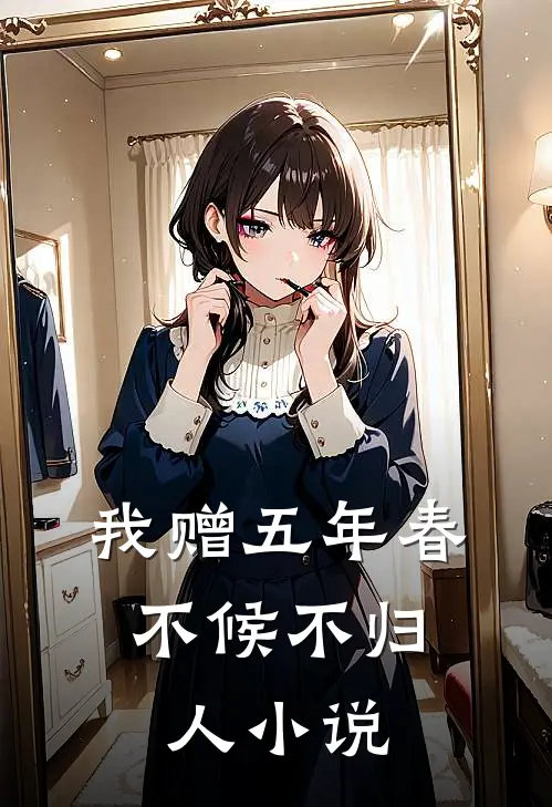 我赠五年春，不候不归人小说