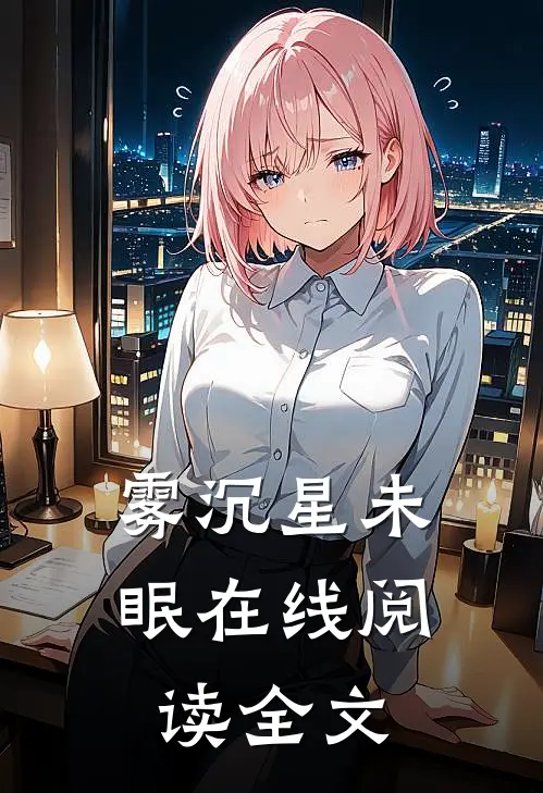 雾沉星未眠在线阅读全文