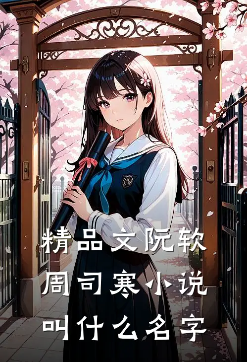 精品文阮软周司寒小说叫什么名字