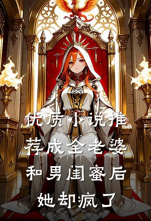 优质小说推荐成全老婆和男闺蜜后，她却疯了