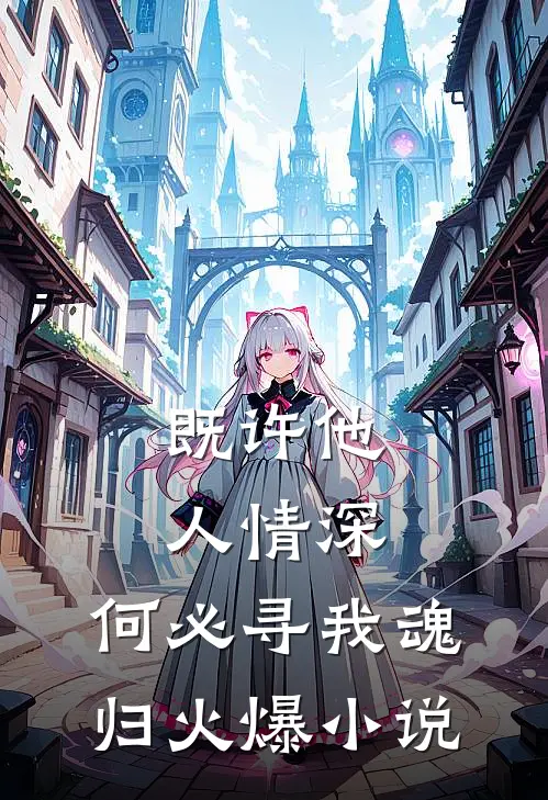 既许他人情深，何必寻我魂归火爆小说