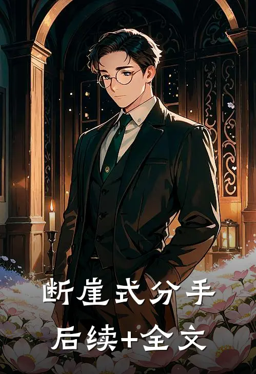 断崖式分手后续+全文