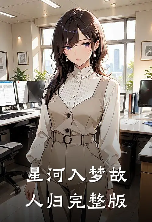 星河入梦故人归完整版