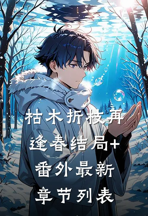 枯木折枝再逢春结局+番外最新章节列表