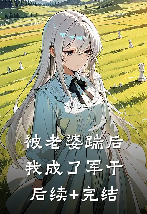 被老婆踹后，我成了军干后续+完结