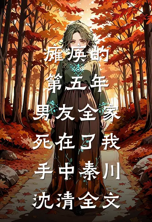瘫痪的第五年，男友全家死在了我手中秦川沈清全文