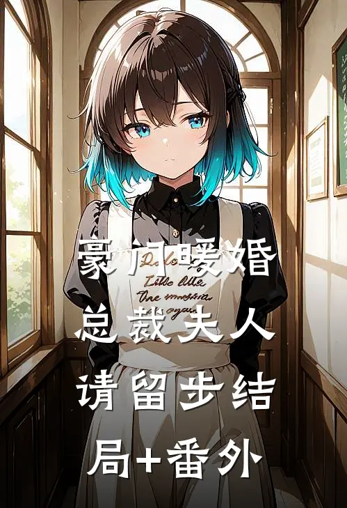 豪门暖婚：总裁夫人请留步结局+番外