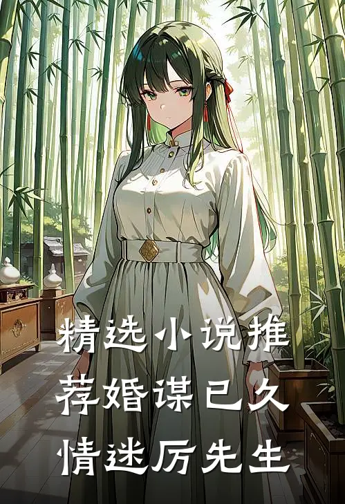 精选小说推荐婚谋已久：情迷厉先生