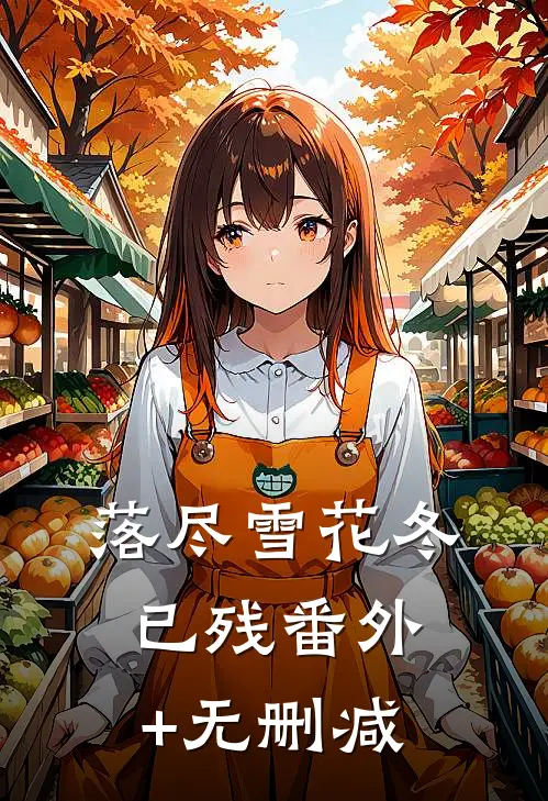 落尽雪花冬已残番外+无删减