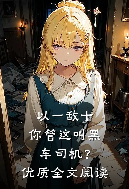以一敌十，你管这叫黑车司机？优质全文阅读