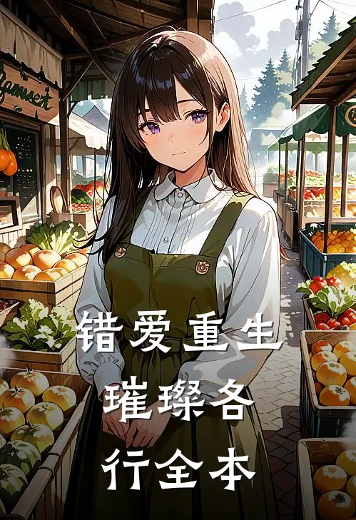 错爱重生，璀璨各行全本