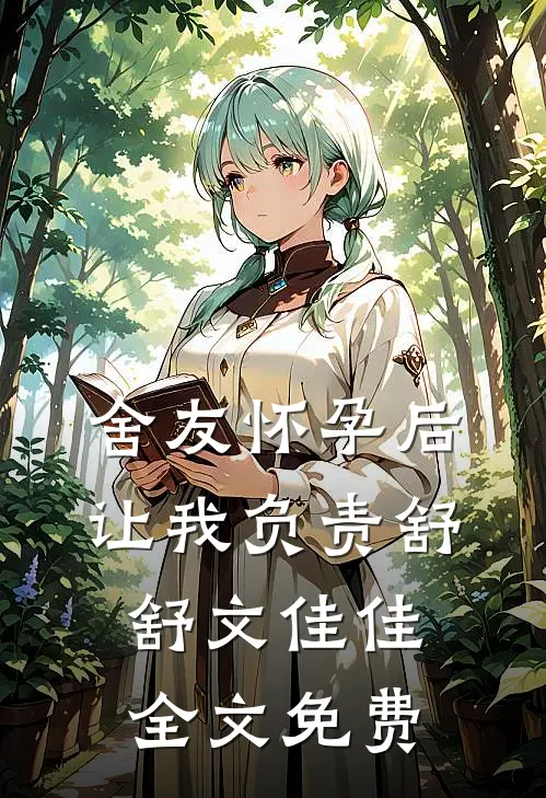 舍友怀孕后让我负责舒舒文佳佳全文免费