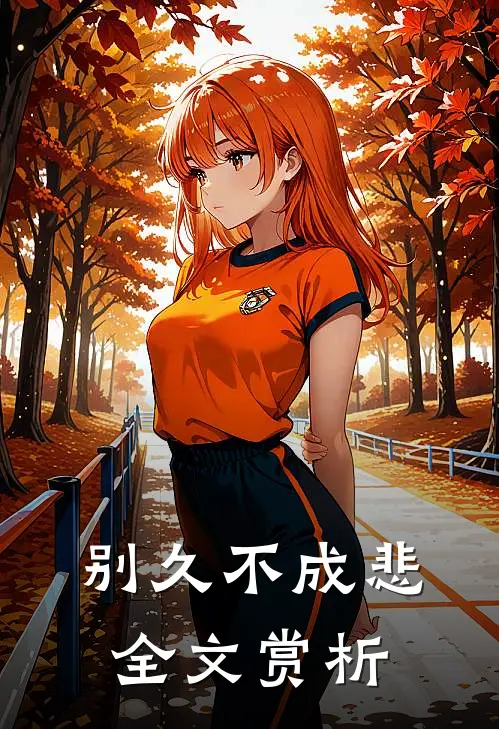 别久不成悲全文赏析