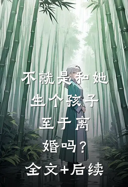 不就是和她生个孩子，至于离婚吗？全文+后续