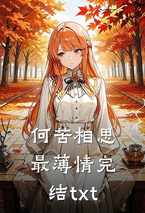 何苦相思最薄情完结txt