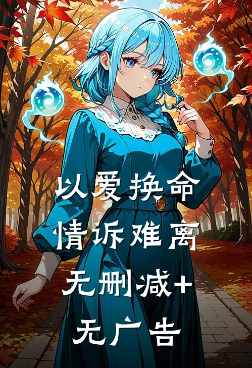 以爱换命，情诉难离无删减+无广告
