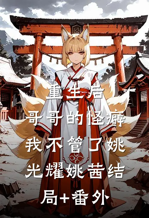 重生后，哥哥的怪癖我不管了姚光耀姚茜结局+番外