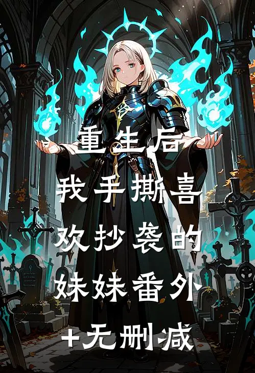 重生后，我手撕喜欢抄袭的妹妹番外+无删减