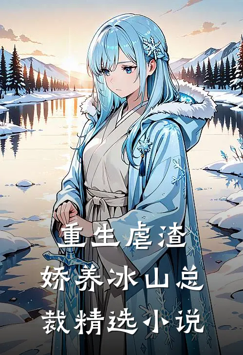 重生虐渣：娇养冰山总裁精选小说