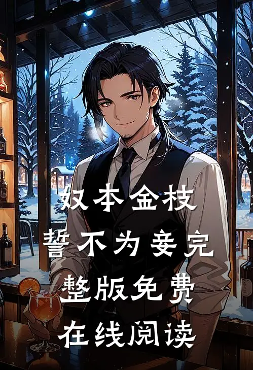 奴本金枝，誓不为妾完整版免费在线阅读