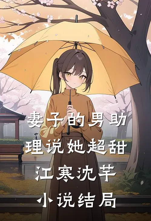 妻子的男助理说她超甜江寒沈芊小说结局