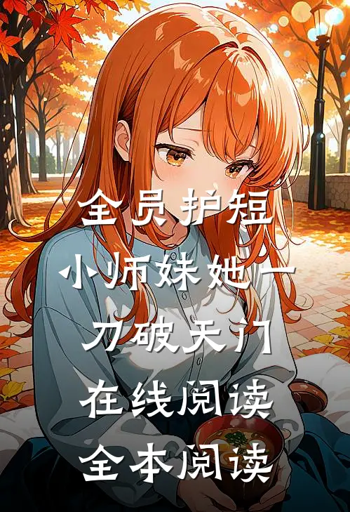 全员护短：小师妹她一刀破天门在线阅读全本阅读
