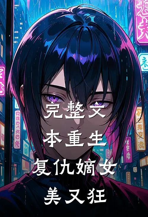 完整文本重生：复仇嫡女美又狂